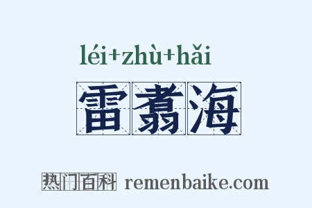 雷翥海是什么意思的图片